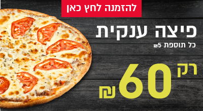 פיצה ענקית רק ב - 60 שקלים